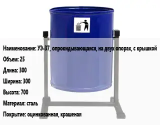 Урна для мусора УЭ-37, опрокидывающаяся, на двух опорах, с крышкой 25 300х300х700 Материал:сталь Покрытие:оцинкованная, крашеная